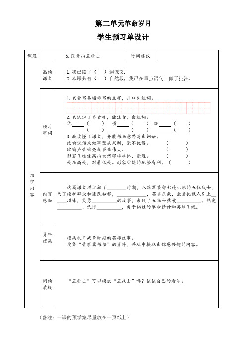 新教材小学语文六年级上册狼牙山五壮士预习单设计