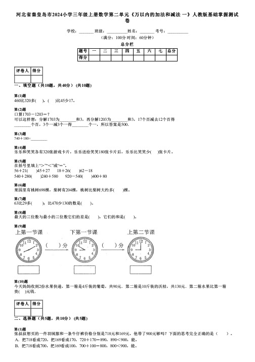 河北省秦皇岛市2024小学三年级上册数学第二单元《万以内的加法和减法 一》人教版基础掌握测试卷