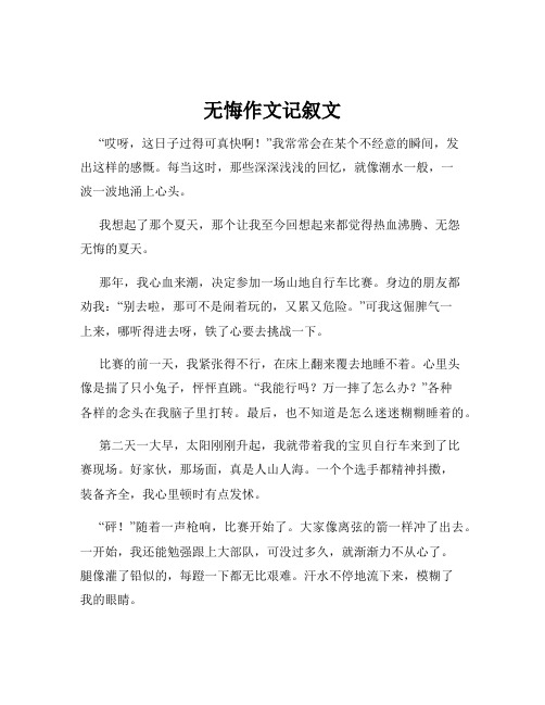 无悔作文记叙文