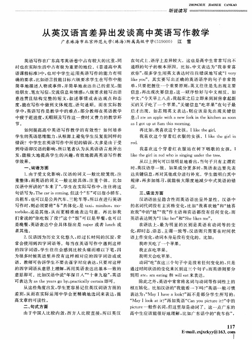 从英汉语言差异出发谈高中英语写作教学