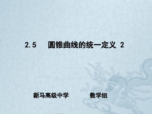 2.5 -5圆锥曲线的统一定义2