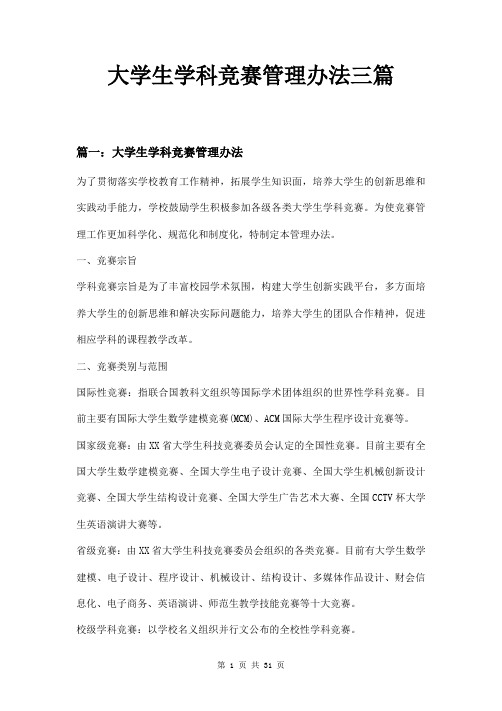 大学生学科竞赛管理办法三篇