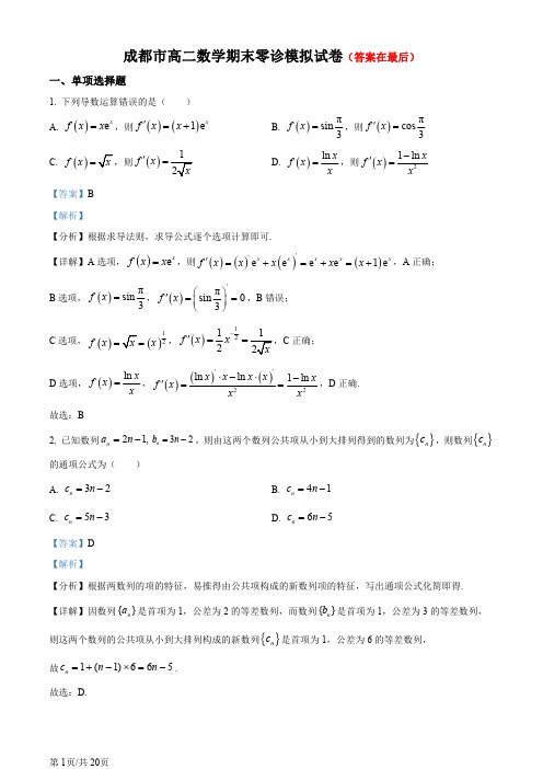 四川省成都市2023-2024学年高二下学期期末数学试题含答案