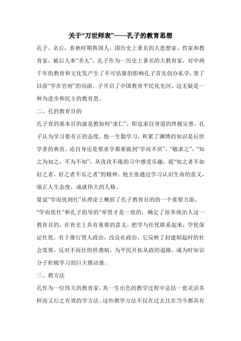 关于“万世师表”——孔子的教育思想