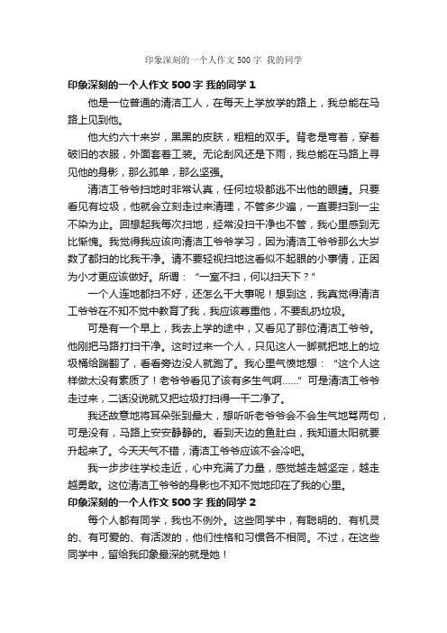 印象深刻的一个人作文500字我的同学