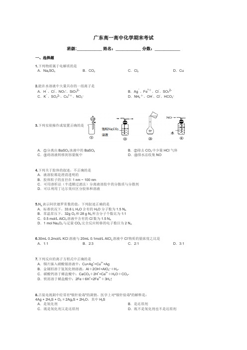 广东高一高中化学期末考试带答案解析
