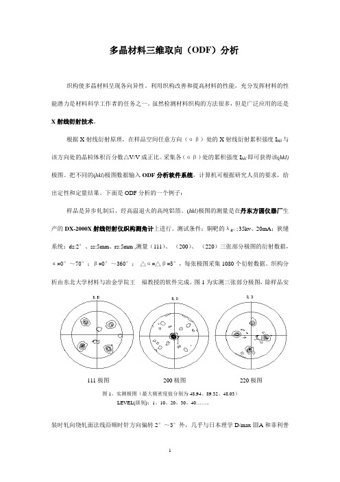 多晶材料三维取向(ODF)分析