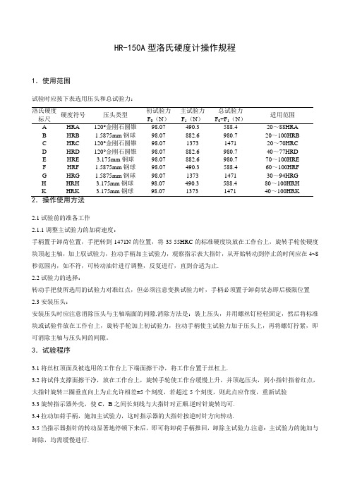 HR-150A型洛氏硬度计操作规程