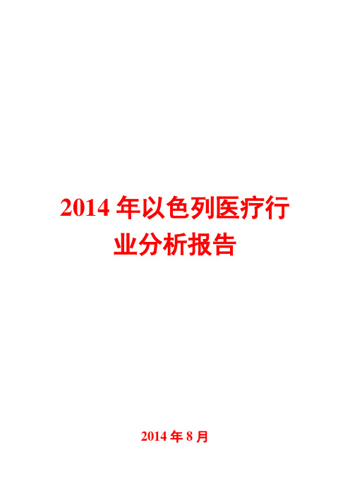 2014年以色列医疗行业分析报告