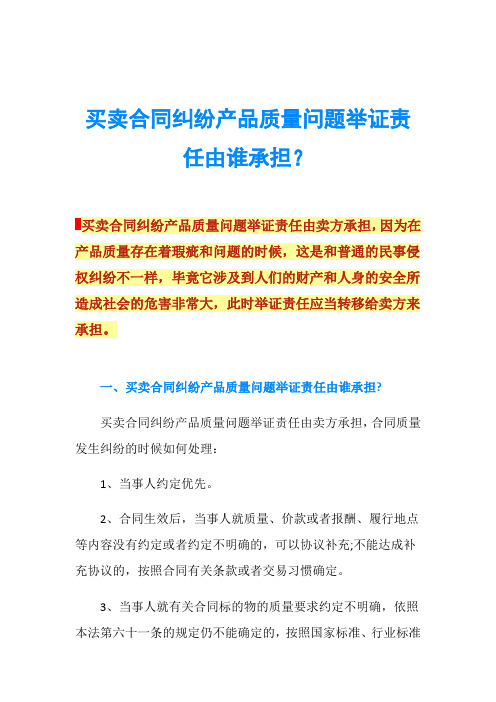 买卖合同纠纷产品质量问题举证责任由谁承担？