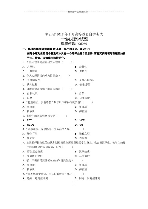 1月个性心理学试卷及答案解析浙江自考