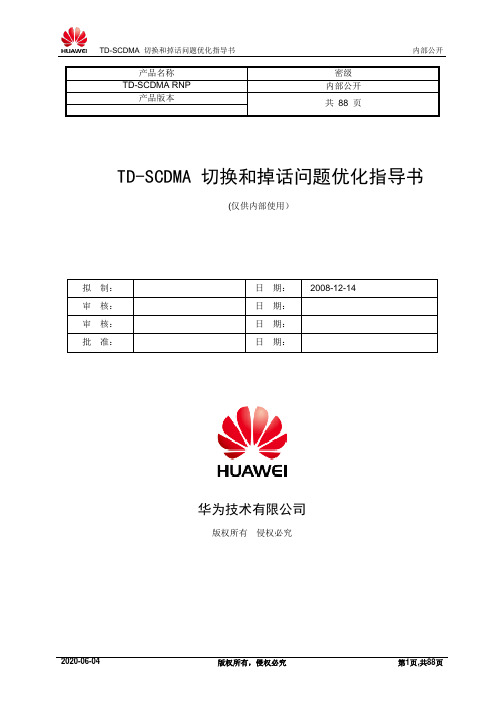 TD-切换和掉话优化方案