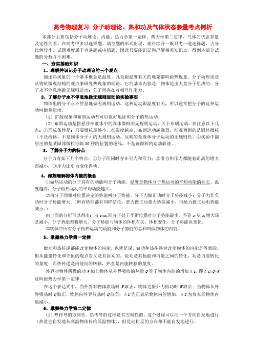 高考物理复习 分子动理论、热和功及气体状态参量考点例析