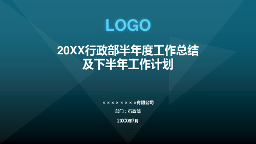 综合行政部半年度工作总结及下半年工作计划PPT模板