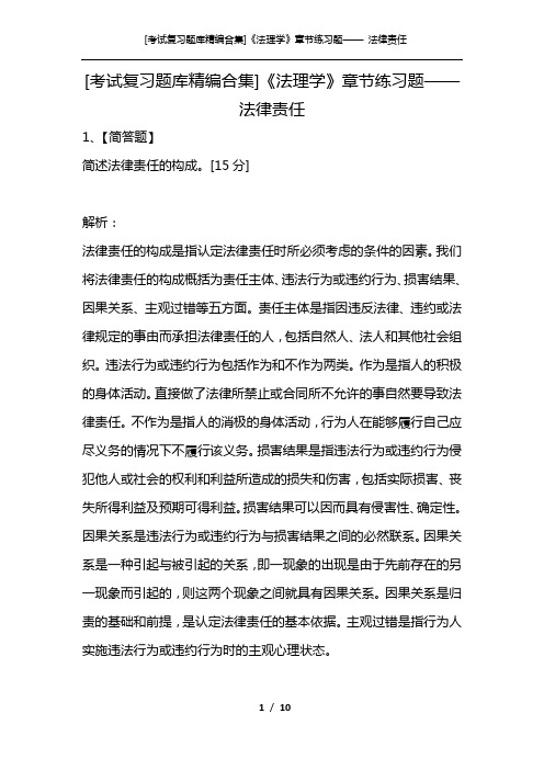 [考试复习题库精编合集]《法理学》章节练习题—— 法律责任