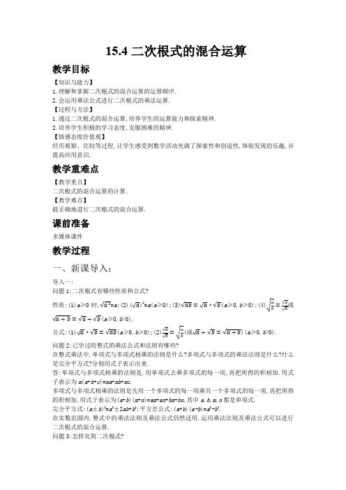 【冀教版八年级数学上册教案】15.4二次根式的混合运算