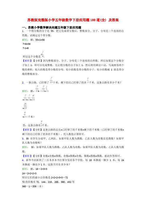 苏教版完整版小学五年级数学下册应用题100道(全) 及答案