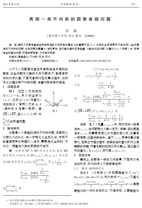 再探一类不对称的圆锥曲线问题