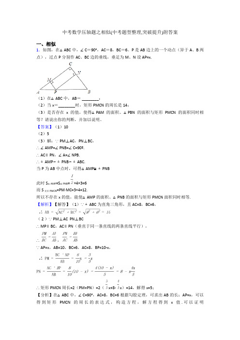 中考数学压轴题之相似(中考题型整理,突破提升)附答案