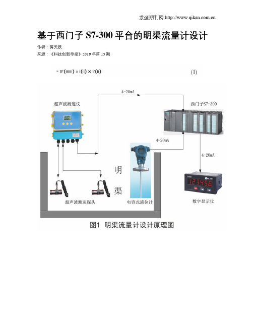 基于西门子S7-300平台的明渠流量计设计