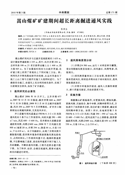 嵩山煤矿矿建期间超长距离掘进通风实践