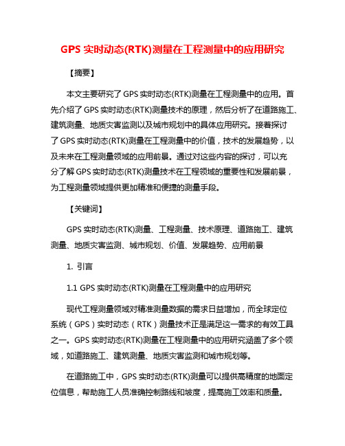 GPS实时动态(RTK)测量在工程测量中的应用研究