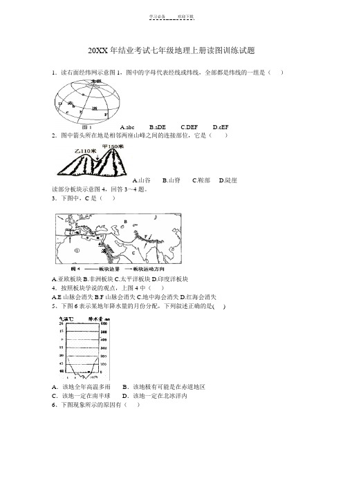 七级地理上册读图训练试题(含答案)