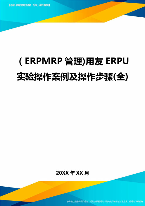 (ERPMRP管理)用友ERPU实验操作案例及操作步骤(全)最全版