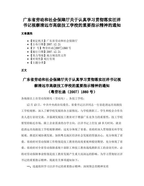 广东省劳动和社会保障厅关于认真学习贯彻落实汪洋书记视察清远市高级技工学校的重要指示精神的通知