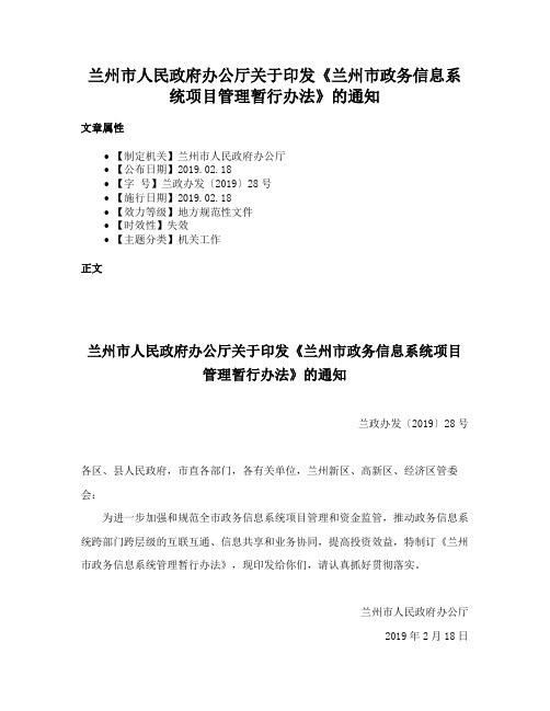 兰州市人民政府办公厅关于印发《兰州市政务信息系统项目管理暂行办法》的通知