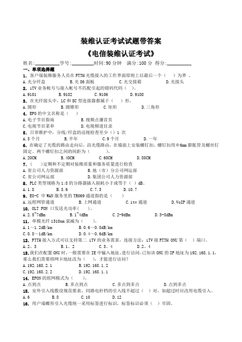 装维认证考试试题带答案(30)