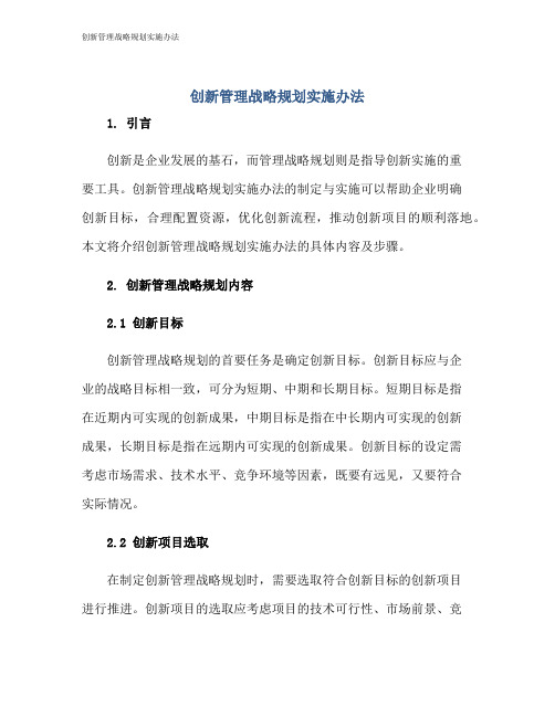 创新管理战略规划实施办法