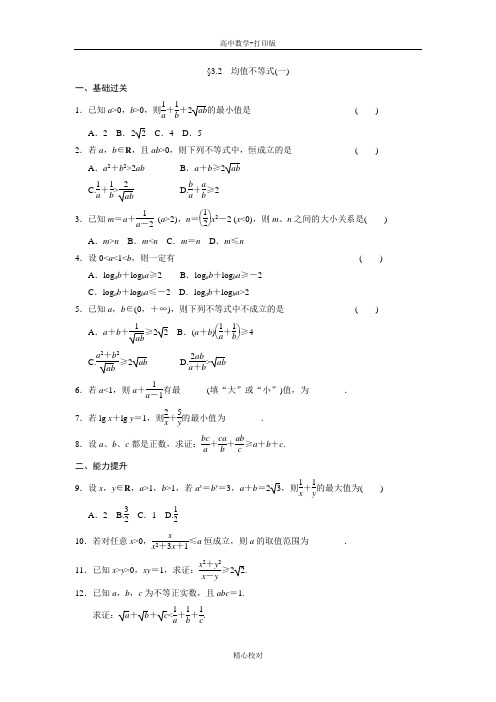 人教B版高中数学高一必修5练习3.2均值不等式(一)