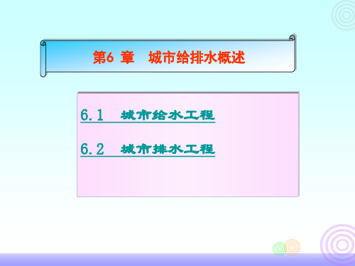 建筑给排水之城市给水排水概述PPT课件