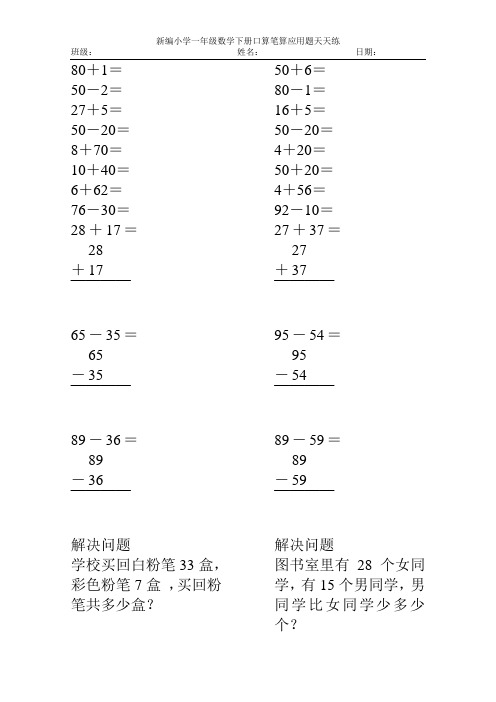 新编小学一年级数学下册口算笔算应用题天天练32