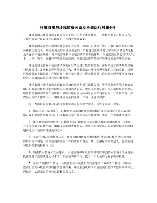 环境监测与环境监察关系及协调运行对策分析