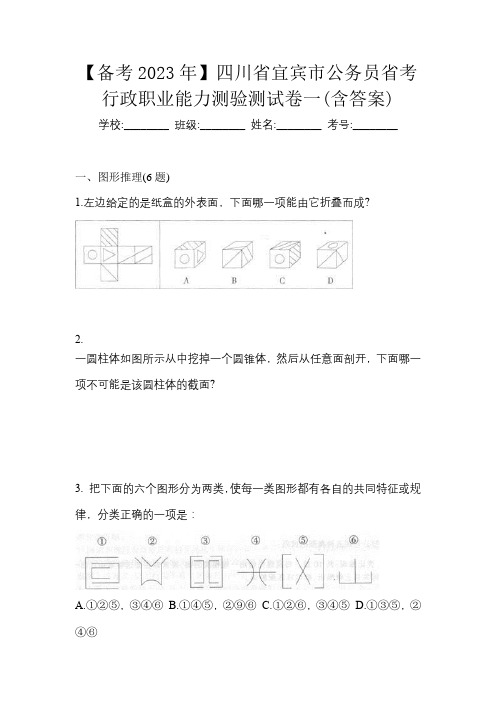 【备考2023年】四川省宜宾市公务员省考行政职业能力测验测试卷一(含答案)