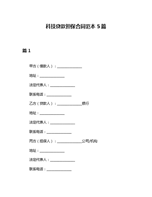 科技贷款担保合同范本5篇