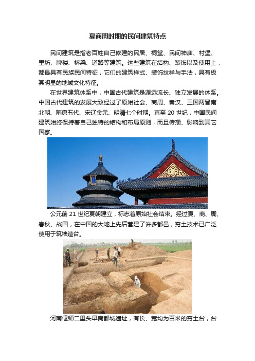 夏商周时期的民间建筑特点