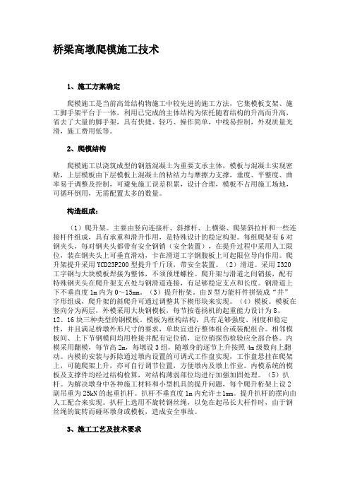 桥梁高墩爬模施工技术汇总