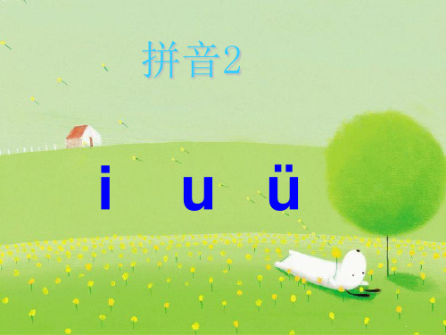 拼音iu-ü拼音