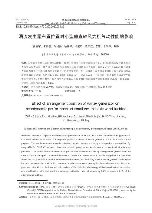 涡流发生器布置位置对小型垂直轴风力机气动性能的影响