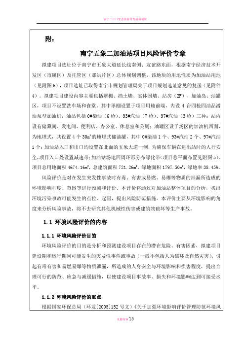 南宁五象二加油站环境影响评价报告表风险评价专章剖析