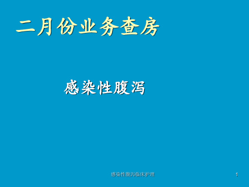 感染性腹泻临床护理 ppt课件