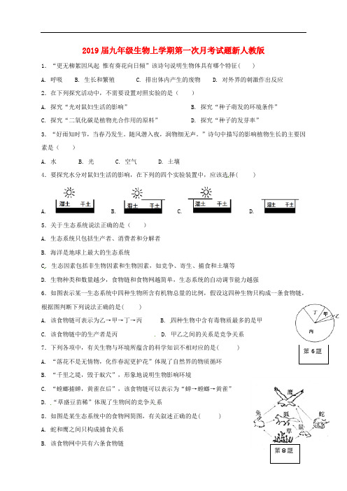 2019届九年级生物上学期第一次月考试题新人教版