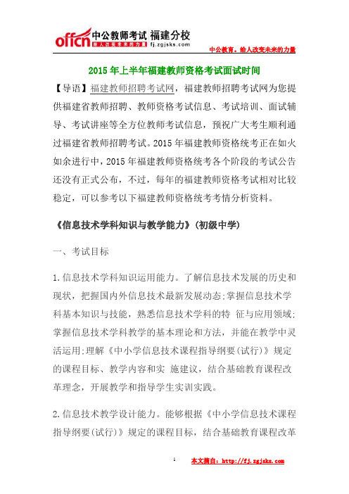 2015年上半年福建教师资格考试信息技术学科知识与教学能力初级中学笔试大纲