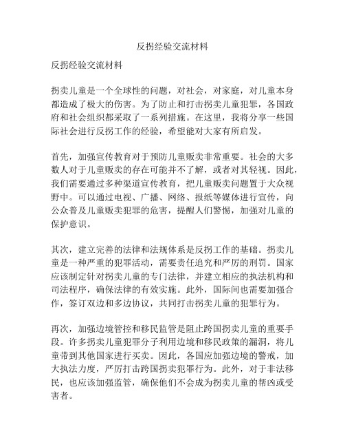 反拐经验交流材料