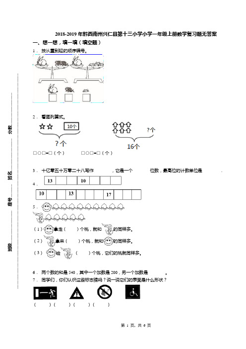 2018-2019年黔西南州兴仁县第十三小学小学一年级上册数学复习题无答案