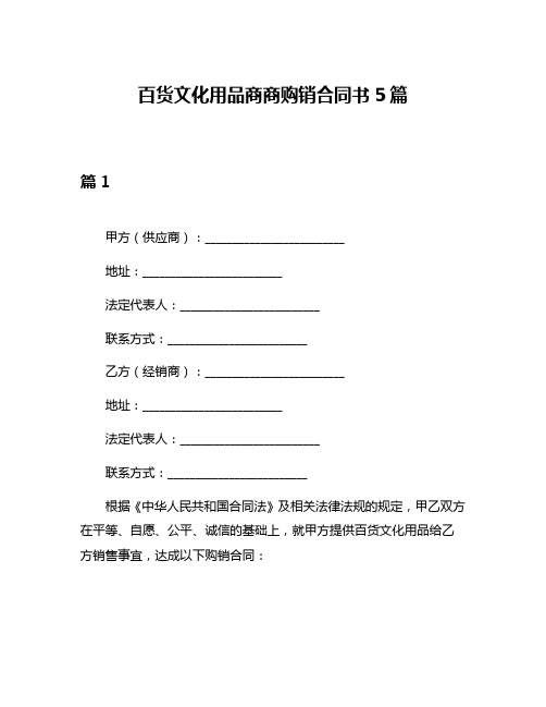 百货文化用品商商购销合同书5篇