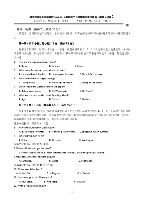 湖北省武汉外国语学校2014-2015学年高二上学期期中考试英语(中美)试题